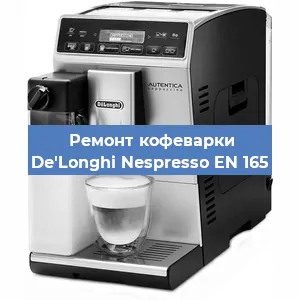 Чистка кофемашины De'Longhi Nespresso EN 165 от кофейных масел в Красноярске